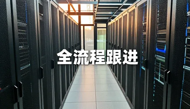 全流程跟进：技术服务团队的协作与实践